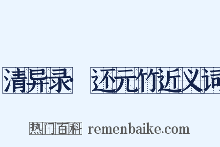 清异录·还元竹近义词是什么意思的图片